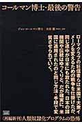 コールマン博士・最後の警告 “再編新刊”人類奴隷化プログラムの恐怖