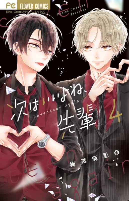 次はいいよね、先輩 (4) (フラワーC少コミ)