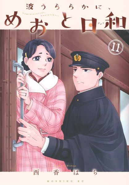 波うららかに、めおと日和(11) (モーニング KC)