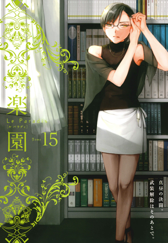 楽園 Le Paradis 第15号 (楽園 Le Paradis 第19号)