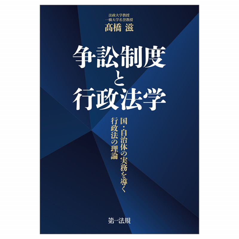 争訟制度と行政法学―国・自治体の実務を導く行政法の理論