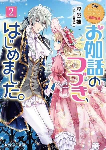 なんちゃってシンデレラ 王国騒乱編 お伽話のつづき、はじめました。2 (ビーズログ文庫)