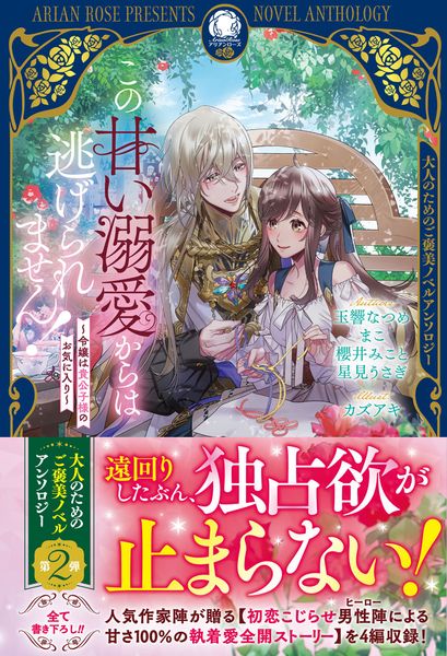 この甘い溺愛からは逃げられません! ~令嬢は貴公子様のお気に入り~ (アリアンローズ)