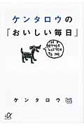 ケンタロウの「おいしい毎日」 (講談社+α文庫)