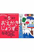 1日5分でおえかきじょうずになる本 まねしてらくらく