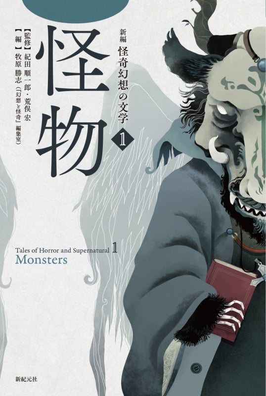 新編 怪奇幻想の文学 1 怪物 (1)