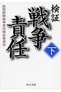 検証 戦争責任 下 (中公文庫)の詳細を見る