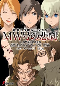 電撃コラボレーション MW号の悲劇 (電撃文庫)の詳細を見る
