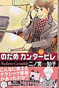 のだめカンタービレ (14) (キスKC)