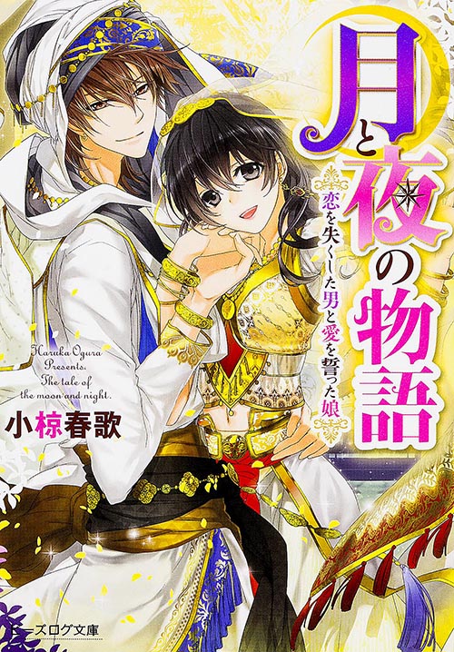 月と夜の物語 恋を失くした男と愛を誓った娘 (ビーズログ文庫)