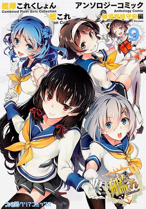 艦隊これくしょん -艦これ- アンソロジーコミック 横須賀鎮守府編(9) (ファミ通クリアコミックス)