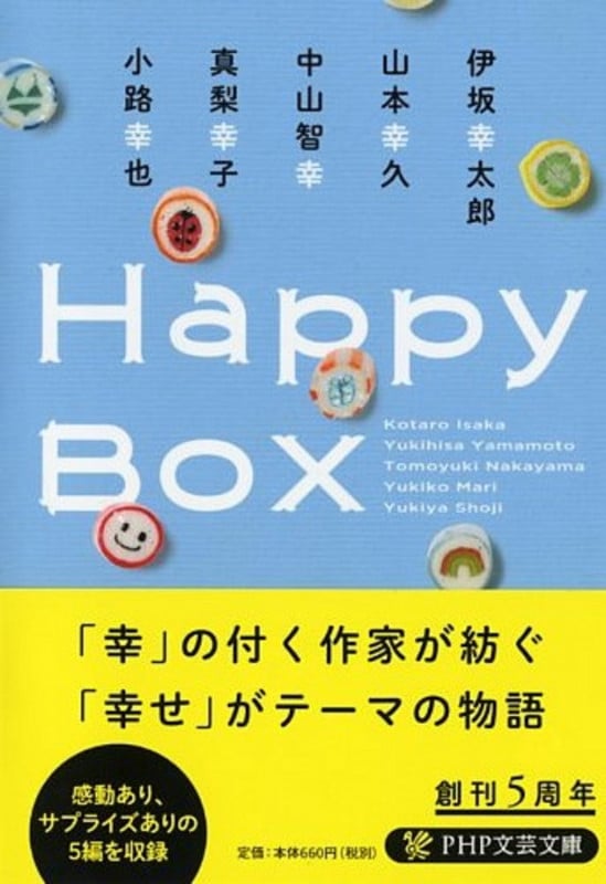 Happy Box (PHP文芸文庫)