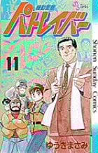 機動警察パトレイバー 11 (少年サンデーコミックス)の詳細を見る