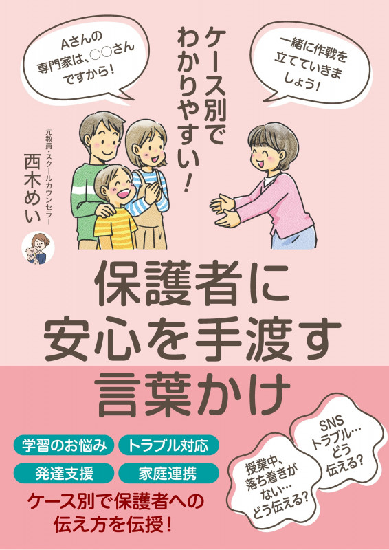 ケース別でわかりやすい! 保護者に安心を手渡す言葉かけ