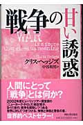 戦争の甘い誘惑