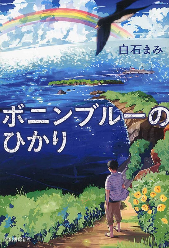 ボニンブルーのひかり