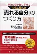 わらし仙人の「売れる自分」のつくり方 夢とお金が押し寄せる