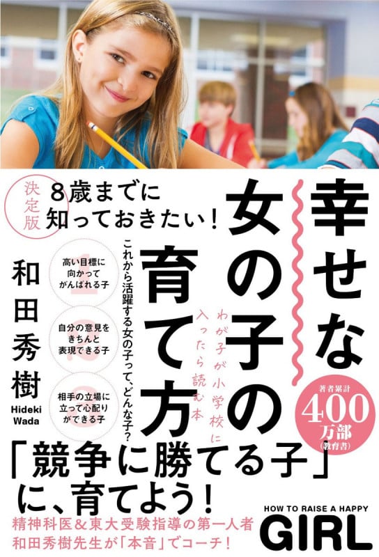 幸せな女の子の育て方 決定版 8歳までに知っておきたい! わが子が小学校に入ったら読む本の詳細を見る