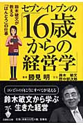 セブン‐イレブンの「16歳からの経営学」 鈴木敏文が教える「ほんとう」の仕事 (宝島社文庫)