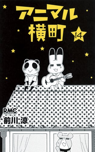 アニマル横町 (14) (りぼんマスコットC)