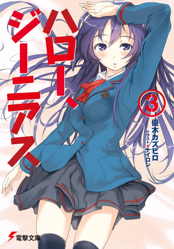 ハロー、ジーニアス (3) (電撃文庫)