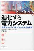 進化する電力システム 市場フロンティアとビジネスモデル革新