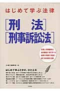 はじめて学ぶ法律 刑法・刑事訴訟法