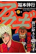 アカギ (27) (近代麻雀コミックス バンブーコミックス)