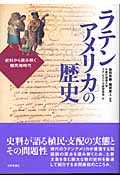 ラテンアメリカの歴史 史料から読み解く植民地時代