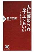 人に認められなくてもいい 不安な時代の承認論 (PHP新書)
