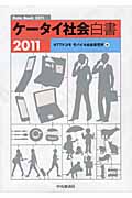 ケータイ社会白書 (2011)