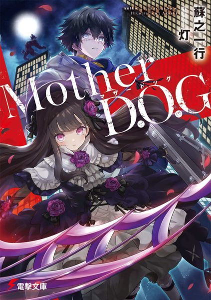 Mother D.O.G (1) (電撃文庫)