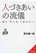 人づきあいの流儀 脳は「見た目」で選ばない (成美文庫)の詳細を見る