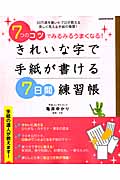 きれいな字で手紙が書ける7日間練習帳 7つのコツでみるみるうまくなる! (Gakken mook)