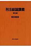 刑法総論講義 第5版