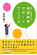 発達障害サポートマニュアル