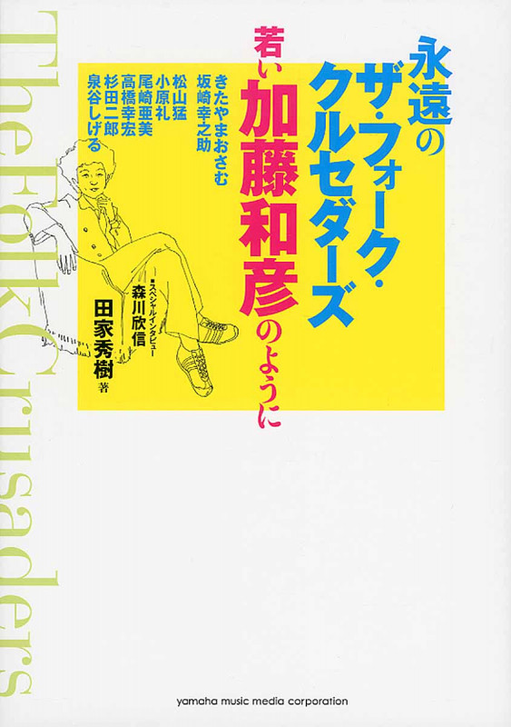 永遠のザ・フォーク・クルセダーズ ~若い加藤和彦のように~