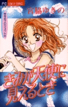 きみが天使に見えるとき ゆきのプロジェクト 1 (フラワーC)