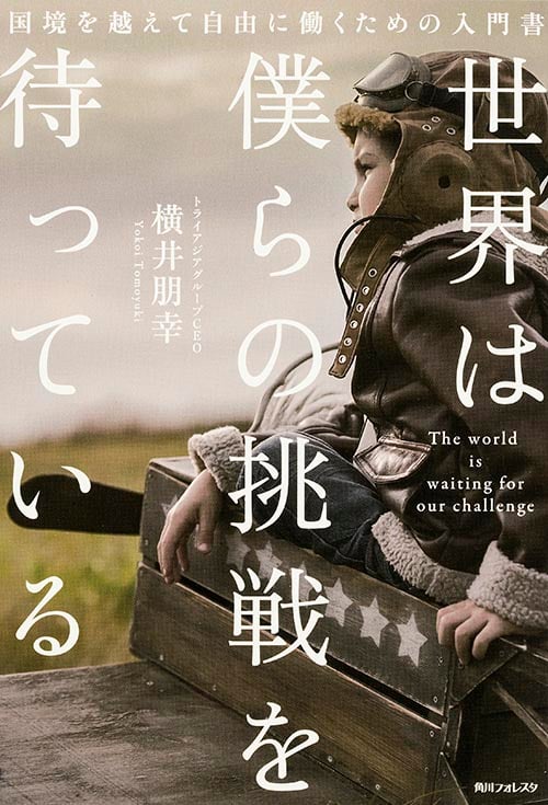 角川フォレスタ 世界は僕らの挑戦を待っている の詳細を見る