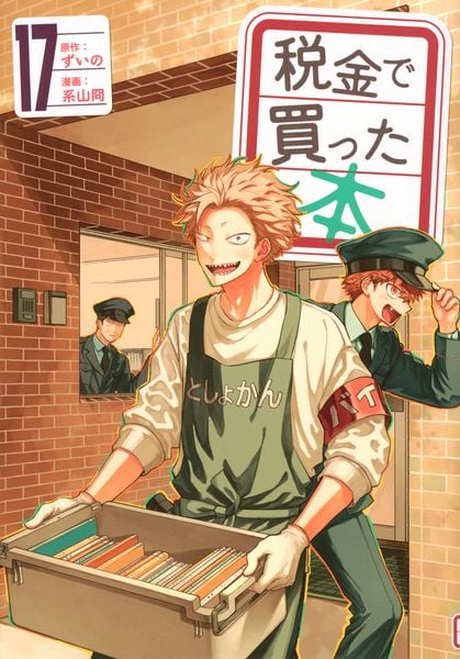 税金で買った本(17) (ヤンマガKCスペシャル)