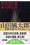 妖説忠臣蔵・女人国伝奇 山田風太郎妖異小説コレクション (徳間文庫)の詳細を見る