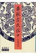 春秋左氏伝 (中) (岩波文庫)の詳細を見る
