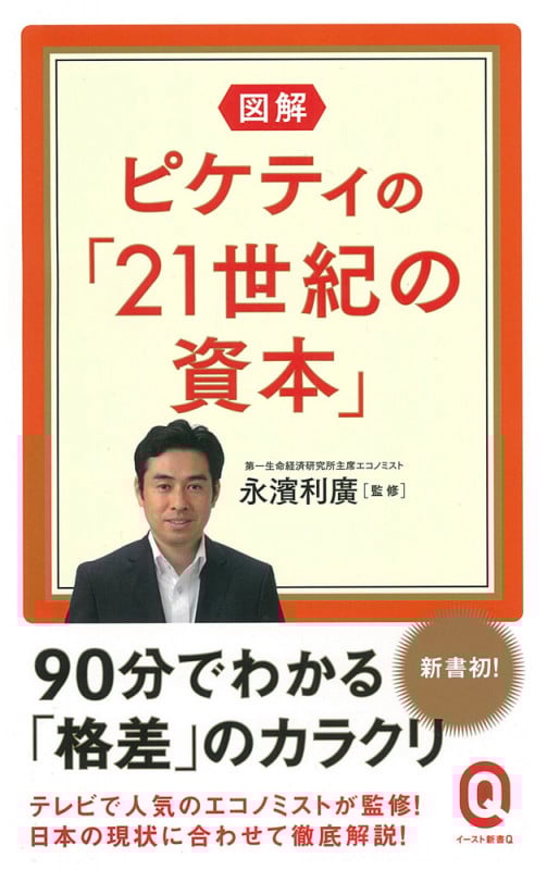 図解 ピケティの「21世紀の資本」 (イースト新書Q)