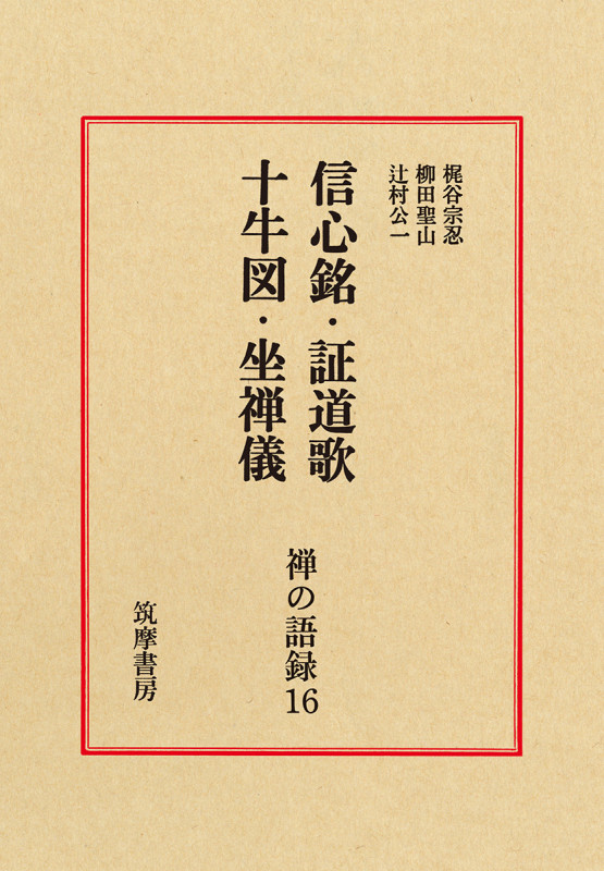 禅の語録 16 十牛図 (シリーズ・全集)