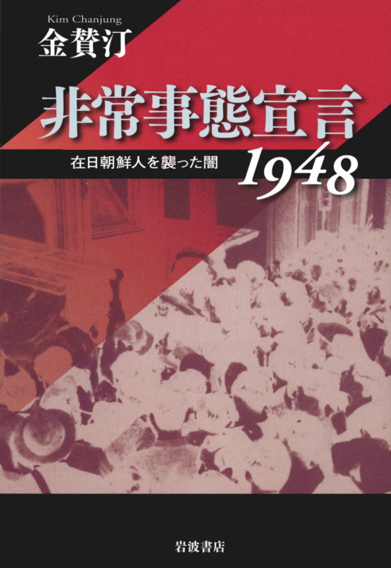 非常事態宣言1948 在日朝鮮人を襲った闇