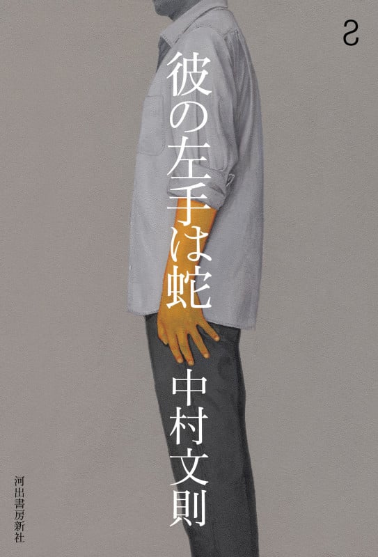 彼の左手は蛇