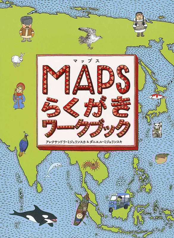 マップス らくがきワークブック