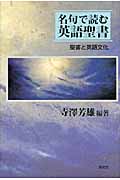 名句で読む英語聖書 聖書と英語文化