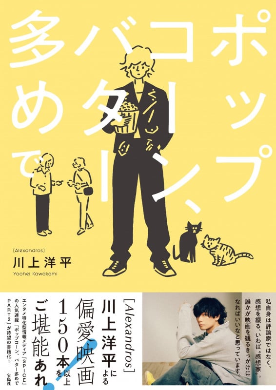 [Alexandros]川上洋平の『ポップコーン、バター多めで』