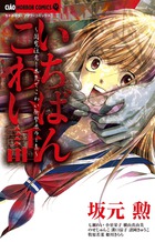 いちばんこわい話 (ちゃおコミックス)